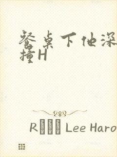 餐桌下他深深顶撞H封面
