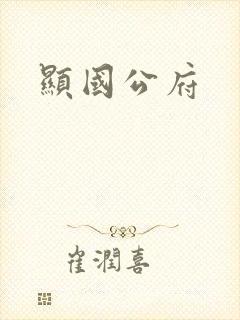 显国公府