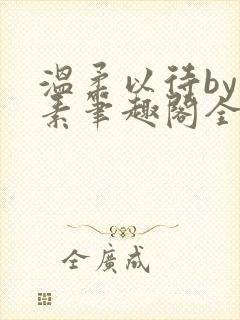 温柔以待by吃素笔趣阁全文免费阅读