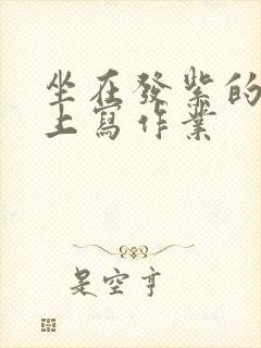 坐在发紫的巨龙上写作业封面