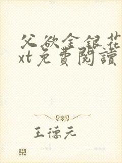 父欲金银花露txt免费阅读完整版笔趣