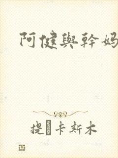 阿健与干妈