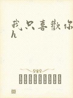 我只喜欢你11h