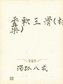 香软玉滑(林芍药)