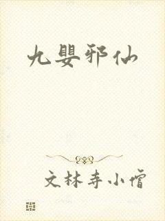 九婴邪仙