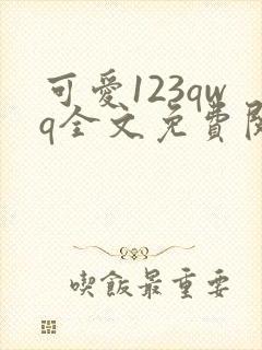 可爱123qwq全文免费阅读笔趣阁封面