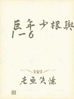 巨年少根与艳妇1一6