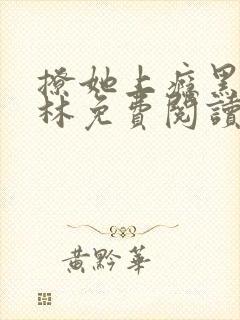 撩她上瘾黑暗森林免费阅读