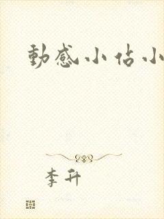 动感小站小蝶