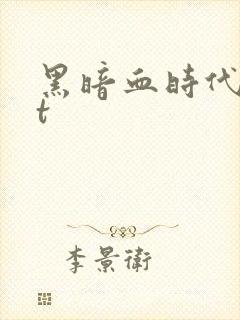 黑暗血时代txt封面