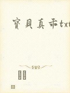 宝贝真乖txt