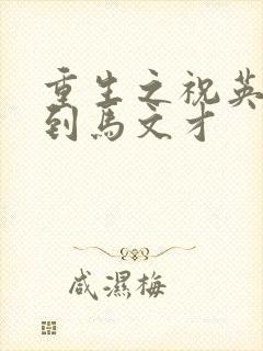 重生之祝英台遇到马文才封面