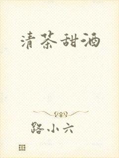 清茶甜酒