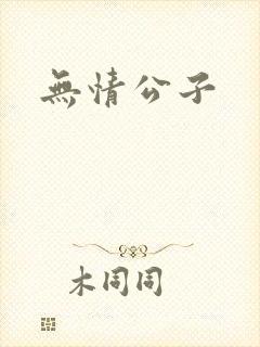 无情公子