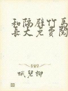 和隔壁竹马一起长大免费阅读