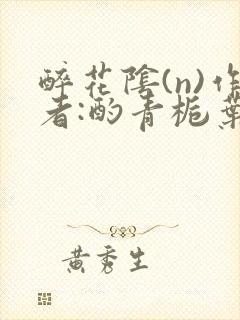 醉花阴(n)作者:酌青栀叶曲桃