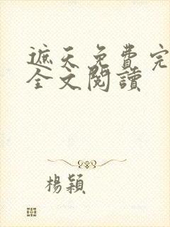 遮天免费完整版全文阅读封面