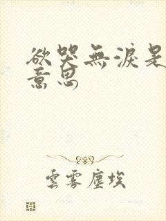 欲哭无泪是什么意思