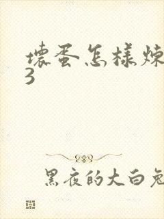 坏蛋怎样炼成的3