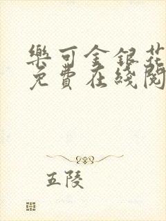 乐可金银花全文免费在线阅读