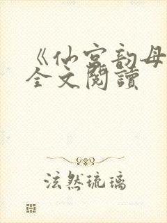 《仙宫韵母录》全文阅读封面