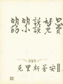 明明说好只蹭蹭的小说免费封面