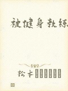 被健身教练秘密