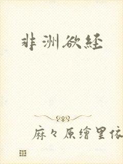 非洲欲经