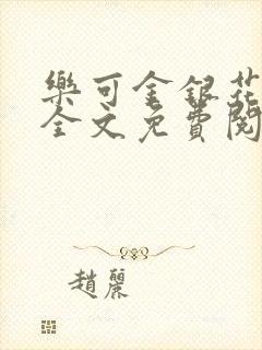 乐可金银花露 全文免费阅读