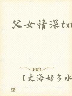 父女情深txt