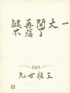 腿再开大一点就不痛了
