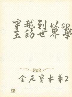 穿越到以sp为主的世界学校封面