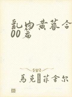 乱肉黄蓉合集500篇封面
