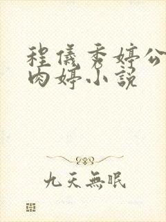 程仪秀婷公欲息肉婷小说封面