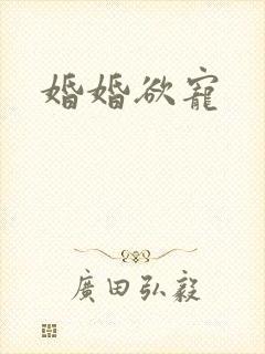 婚婚欲宠