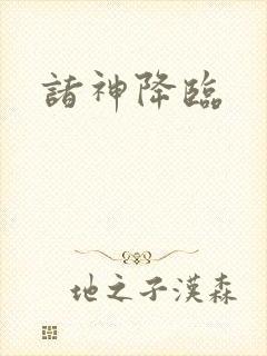诸神降临