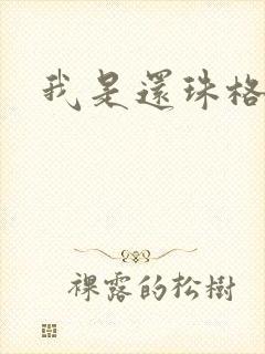 我是还珠格格