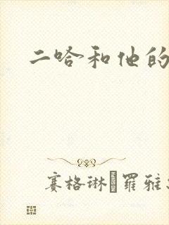 二哈和他的白猫