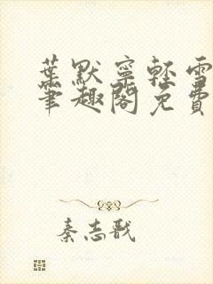 叶默宁轻雪全文笔趣阁免费阅读封面