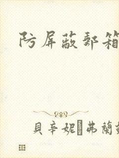 防屏蔽邮箱封面