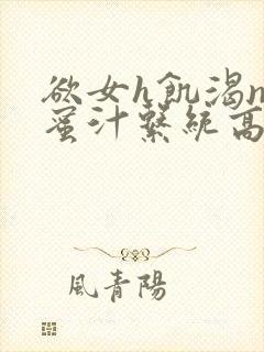 欲女h饥渴np蜜汁系统高hnp
