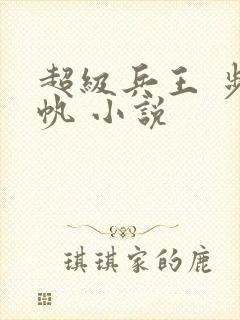 超级兵王 步千帆 小说
