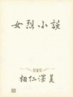 女烈小说