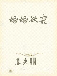 婚婚欲宠
