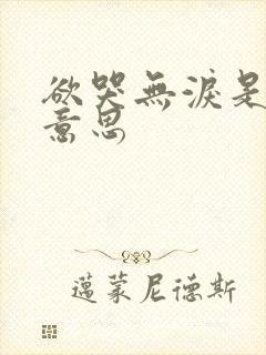 欲哭无泪是什么意思封面