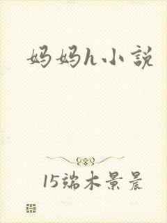 妈妈h小说
