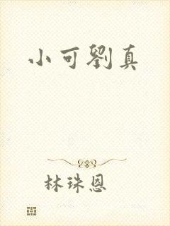 小可刘真