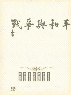 战争与和平txt