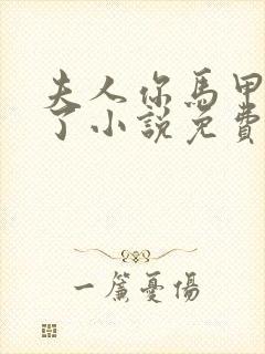 夫人你马甲又掉了小说免费阅读