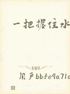 一把握住水蜜桃